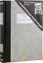 Подарочная книга «Генеральная репетиция»