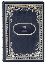 Майн Рид. Собрание сочинений в дизайне «Ампир»