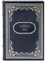 Фейхтвангер Л. Собрание сочинений в 13 томах в дизайне «Ампир»