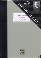 Подарочная книга «Мелкий бес»