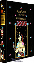Книга «Индийские сказки и легенды»
