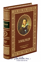 Книга «Александр, великие имена»