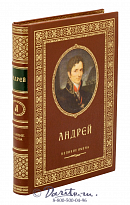 Книга «Андрей, великие имена»