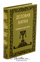 Книга «Деловая наука»