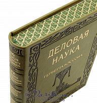 Книга «Деловая наука»