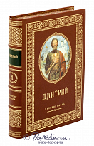 Книга «Дмитрий, великие имена»