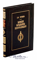 Книга «Записки начальника контрразведки»