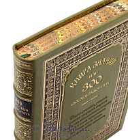 Книга «Книга знаний или 300 способов разбогатеть»