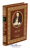 Книга «Петр, великие имена»
