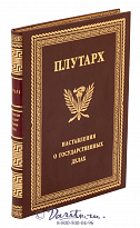Книга «Плутарх, наставления о государственных делах»