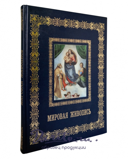 Подарочное издание «Мировая живопись»