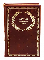 Книга в подарок «Платон. Диалоги»