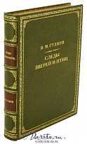 Книга «Следы зверей и птиц»