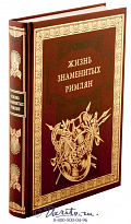 Книга «Жизнь знаменитых римлян»