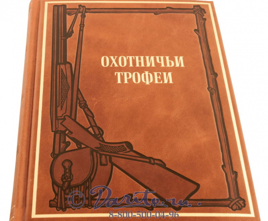 Ежедневник «Охотничьи трофеи»