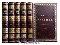 Издание «Жития святых»