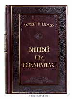 Книга «Винный гид покупателя»