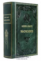 Издание «Новая книга афоризмов»