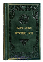 Издание «Новая книга афоризмов»