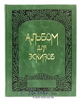 Книга «Альбом для эскизов»