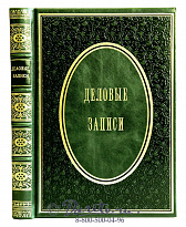 Ежедневник «Деловые записи №1»