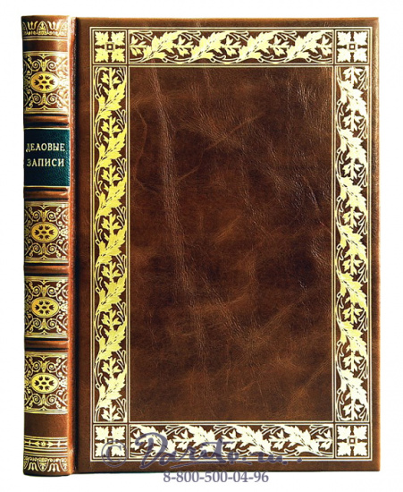 Ежедневник «Деловые записи №2»