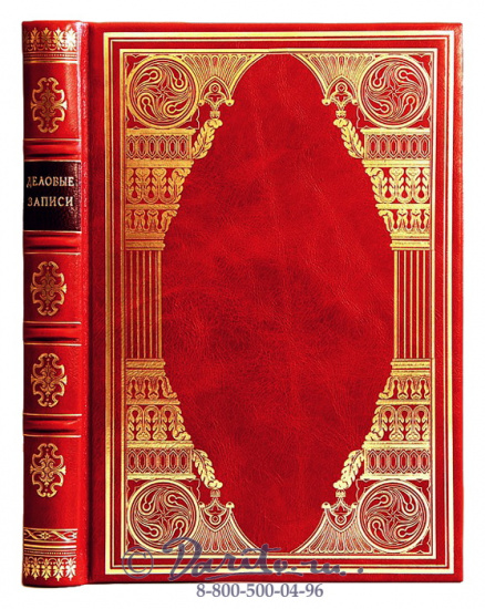 Ежедневник «Деловые записи №4»