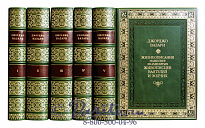 Издание «Жизнеописания наиболее знаменитых живописцев, ваятелей и зодчих»