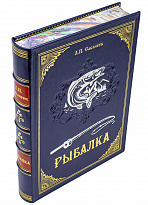 Подарочное издание «Рыбалка»