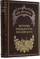 Книга Карамзина «История государства Российского»