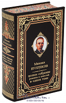 Книга Булгакова «Полное собрание романов и повестей»