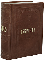 Книга в подарок «Псалтирь Следованная»