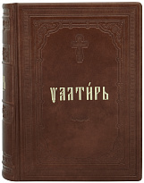 Книга в подарок «Псалтирь Следованная»