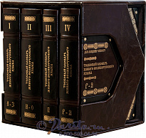 Книга «Толковый словарь живого великорусского языка»