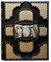 Книга «Новый Завет»