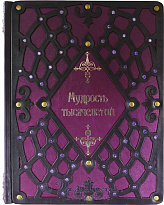 Книга «Мудрость тысячелетий»