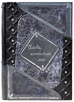 Книга «Слова, изменившие мир»