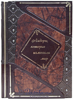 Книга «Лидеры, которые изменили мир»