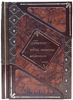 Книга «Бизнес-идеи, которые изменили мир»