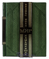 Книга «Бизнес-идеи, изменившие мир»