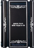 Книга «Джек Уэлч. Мои годы в GE»