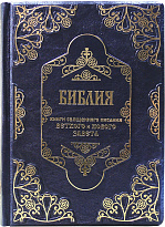 Книга «Библия, Ветхий и Новый завет»