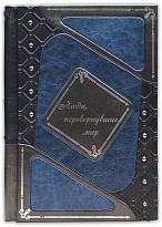 Книга «Люди, перевернувшие мир»