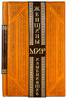 Книга «Женщины, изменившие мир»