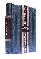 Книга «Слова, изменившие мир»