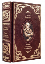 Малое собрание сочинений Бродского И. в кожаном переплете ручной работы с портретом автора