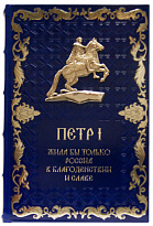 Подарочное издание «Петр I. Жила бы только Россия в благоденствии и славе»