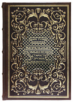 Подарочное издание «Моральные размышления о старости, о дружбе, об обязанностях»