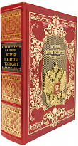 Подарочная книга «История государства Российского»