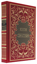 Подарочная книга «Диалоги. Платон»